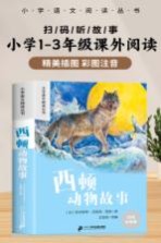西顿动物故事  彩绘注音版 封面