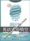 周计划  英语完形填空  中考冲刺  五年经典版 封面