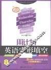 周计划  英语完形填空  八年级  五年经典版 封面