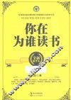 你在为谁读书  全新精华本 电子书封面