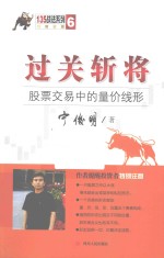 过关斩将  股票交易中的量价线形 封面