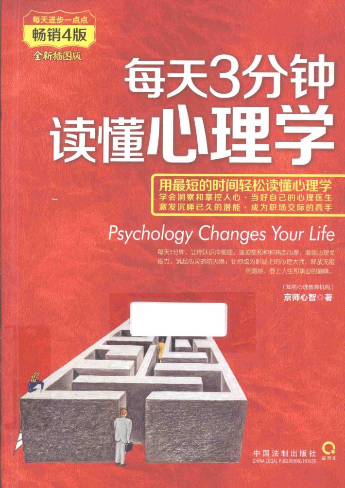 每天3分钟,读懂心理学 全新插图版