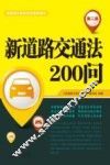 新道路交通法200问 封面
