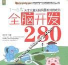 全脑开发280  1-6岁 封面