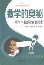 中学生素质教育必读本  数学的奥秘 封面