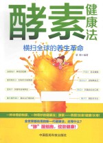 酵素健康法  横扫全球的养生革命 封面