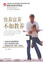 穷养富养，不如教养 封面