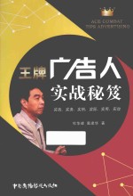 王牌广告人实战秘笈 封面