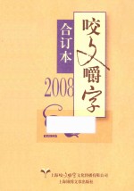 咬文嚼字  2008  合订本 封面