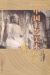 中国工艺美术鉴赏  第2版 封面