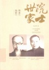 院士世家  冯友兰·冯景兰 封面