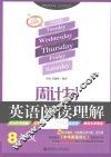周计划  英语阅读理解  八年级  五年经典版 封面