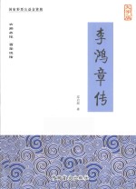 李鸿章传 封面