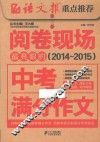 阅卷现场最亮眼的中考满分作文  2014-2015 封面