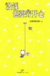 没钱也要穷开心 封面