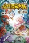 幻想语文大战  魔幻森林 封面