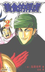 美食的俘虏  2 封面