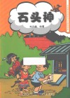 石头神 封面