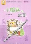 中国幽默儿童文学创作·任溶溶系列  小锡兵的故事  注音版 封面
