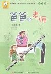 中国幽默儿童文学创作·任溶溶系列  爸爸的老师  注音版 封面