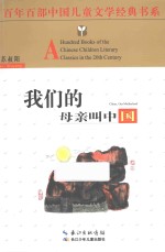 我们的母亲叫中国 封面