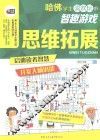 哈佛学生喜欢玩的智趣游戏  思维拓展 封面