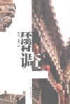 环溪村调查 封面