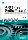 典型零件的铣削编程与加工 封面