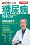 做对这些事  糖尿病好控制  大字清晰版 封面