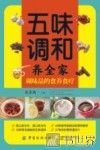 五味调和养全家  调味品的食养食疗 封面