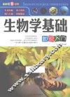 生物学基础知识入门 封面