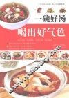 一碗好汤喝出好气色 封面
