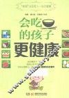 会吃的孩子更健康 封面
