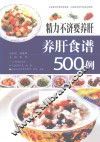 精力不济要养肝  养肝食谱500例 封面