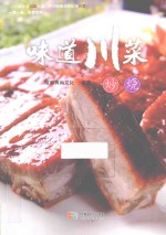 味道川菜  炒烧 封面