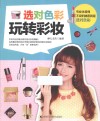 选对色彩玩转彩妆 封面