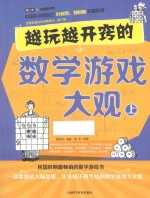 青少年科普图书馆  越玩越开窍的数学游戏大观  上 封面