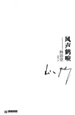 纪念林语堂诞辰120周年私藏套装  风声鹤唳 封面