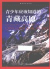 青少年应该知道的青藏高原 封面