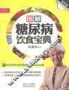 图解糖尿病饮食宝典  全彩版 封面