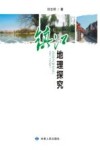 镇江地理研究 封面