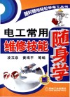 随时随地轻松学电工丛书  电工常用维修技能随身学 封面