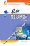 新型农民素质教育系列读本  农村信息化知识读本 封面