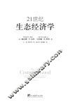 21世纪生态经济学 封面
