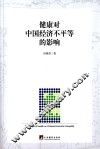 健康对中国经济不平等的影响 封面