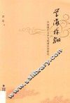 学海探骊  中国现代文学与琉球汉诗研究 封面