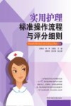 实用护理标准操作流程与评分细则 封面
