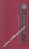 广东民族关系史 封面