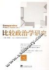 比较政治学研究  第7辑 封面
