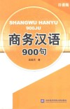 商务汉语900句  日语版 封面